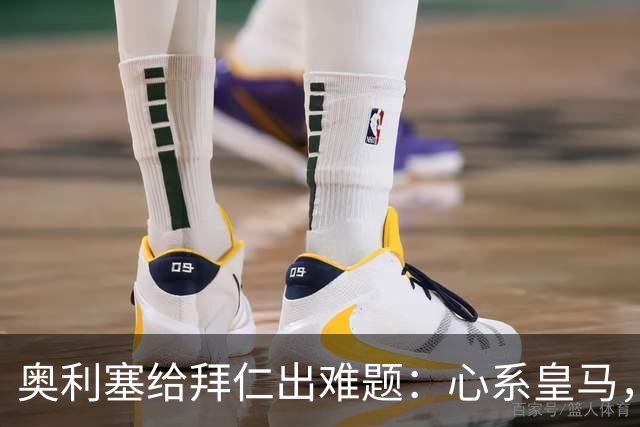 奥利塞给拜仁出难题：心系皇马，转会费或逼近内马尔纪录