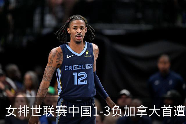 女排世联赛中国1-3负加拿大首遭败绩 李盈莹24分