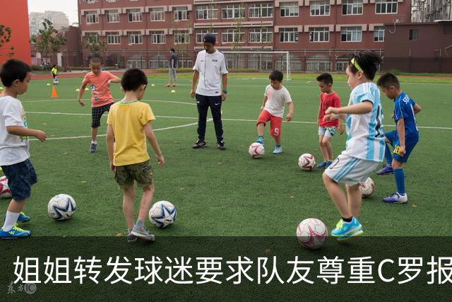 姐姐转发球迷要求队友尊重C罗报道：他们连家人都不尊重 忘恩负义