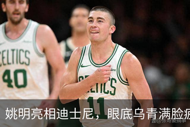 姚明亮相迪士尼，眼底乌青满脸疲惫，一身伤病走路一瘸一拐太沧桑