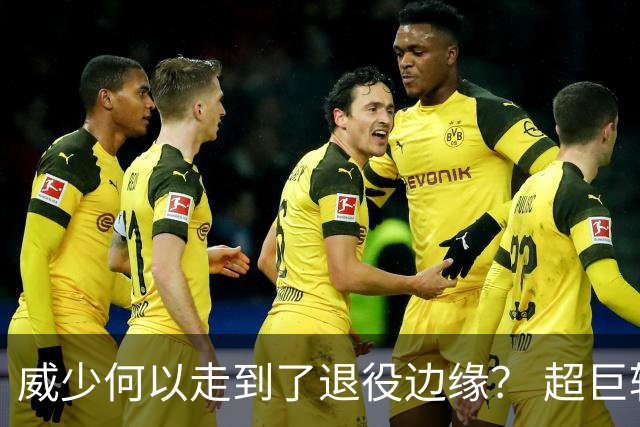 威少何以走到了退役边缘？ 超巨转型失败他不是孤例