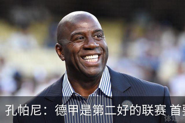 孔帕尼：德甲是第二好的联赛 首要目标是欧冠冠军 诺伊尔是一门