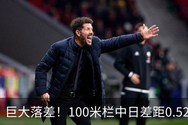 巨大落差！100米栏中日差距0.52秒 吴艳妮独自上场13秒12国内称王