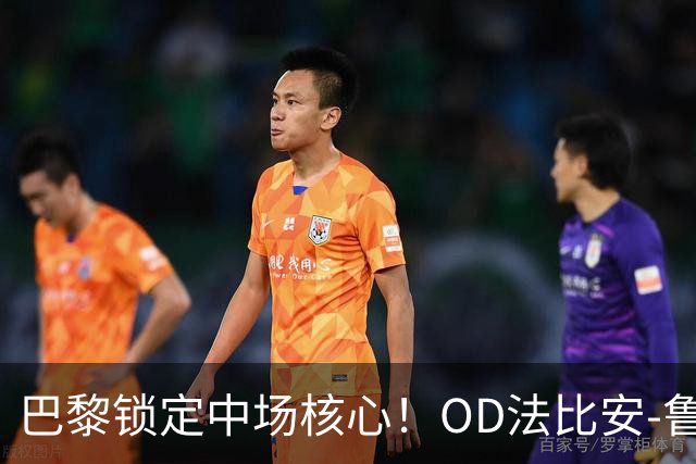 巴黎锁定中场核心！OD法比安-鲁伊斯续约至2029年，球队未来计划继续围绕他打造