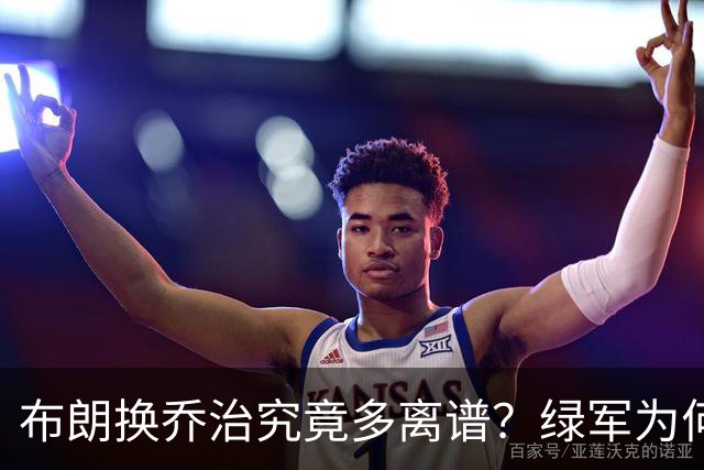 布朗换乔治究竟多离谱？绿军为何决意自毁前程