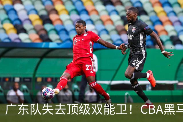 广东队失去顶级双能卫！CBA黑马意外捡漏，朱芳雨面临惨痛亏损