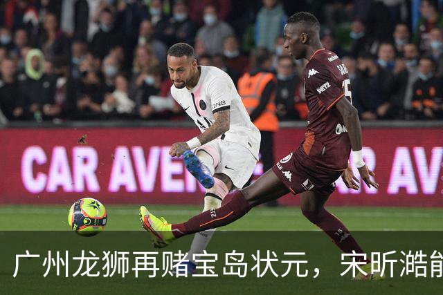 广州龙狮再赌宝岛状元，宋昕澔能打出陈盈骏在CBA的成绩吗？
