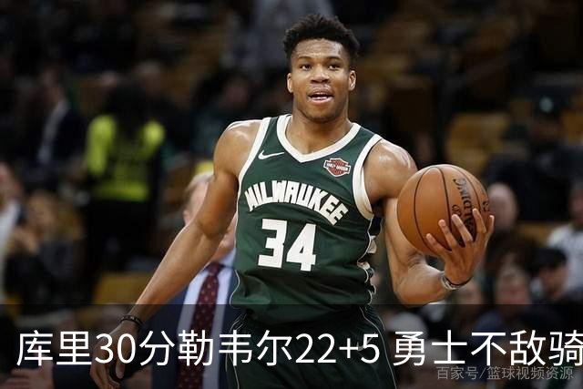 库里30分勒韦尔22+5 勇士不敌骑士遭遇两连败