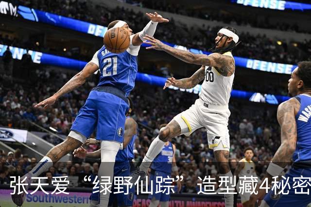 张天爱“绿野仙踪”造型藏4秘密，露背收腰鱼尾，身材优势玩明白