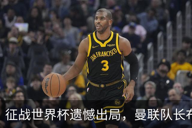 征战世界杯遗憾出局，曼联队长布鲁诺·费尔南德斯将缺席训练