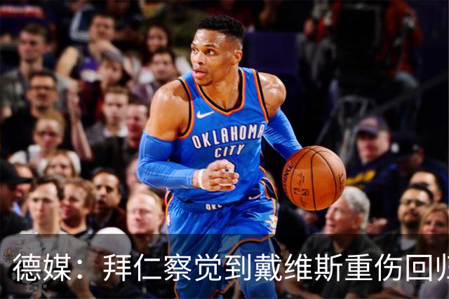 德媒：拜仁察觉到戴维斯重伤回归后的挣扎，签布朗来激发他的斗志