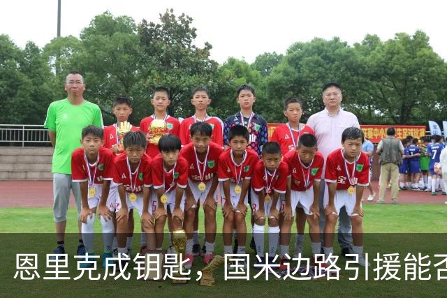 恩里克成钥匙，国米边路引援能否破局？