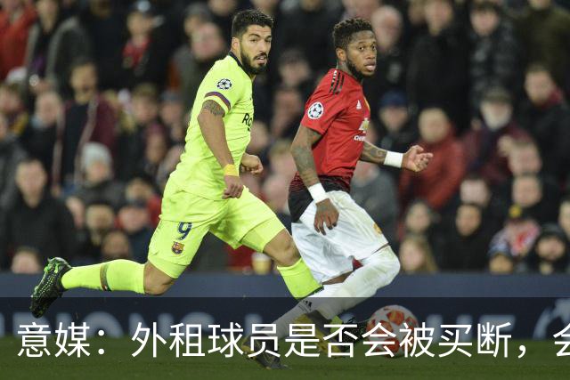 意媒：外租球员是否会被买断，会持续影响米兰未来几年的财务状况