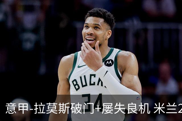 意甲-拉莫斯破门+屡失良机 米兰2-0威尼斯取两连胜