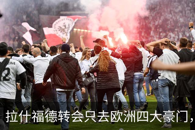 拉什福德转会只去欧洲四大豪门，留在曼联几成定局！维拉无意再买