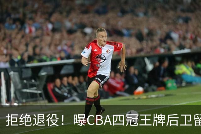 拒绝退役！曝CBA四冠王牌后卫留守上海男篮，再次携手张镇麟冲击总冠军