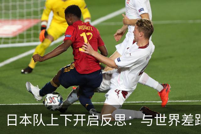 日本队上下开启反思：与世界差距很大