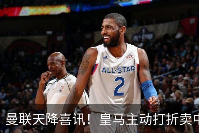 曼联天降喜讯！皇马主动打折卖中场，26岁世界杯主力或低价来投