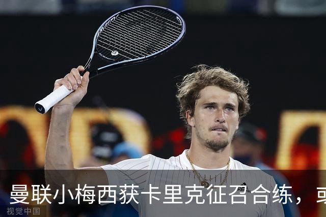 曼联小梅西获卡里克征召合练，或迎一队首秀！800万新援也有望登场