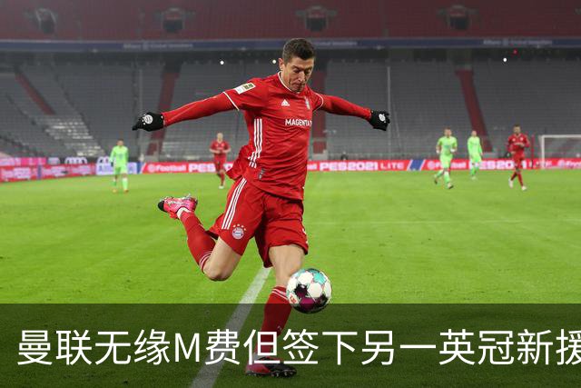 曼联无缘M费但签下另一英冠新援！拉爵继续押宝青训，立即出租锻炼