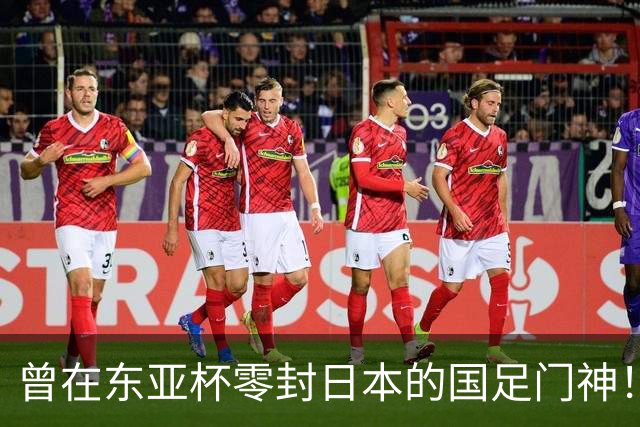 曾在东亚杯零封日本的国足门神！如今有望在国安复出，值得期待