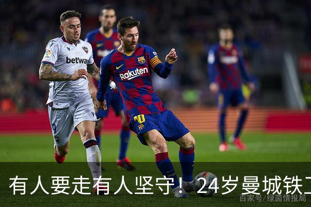 有人要走有人坚守！24岁曼城铁卫续约至2031 今夏曾与皇马传出绯闻