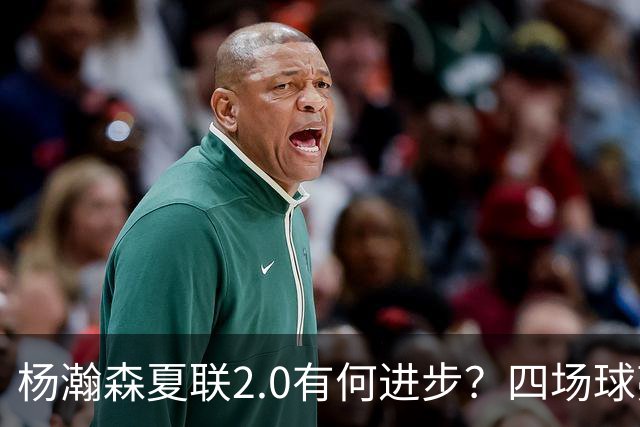 杨瀚森夏联2.0有何进步？四场球亮点与隐忧同在