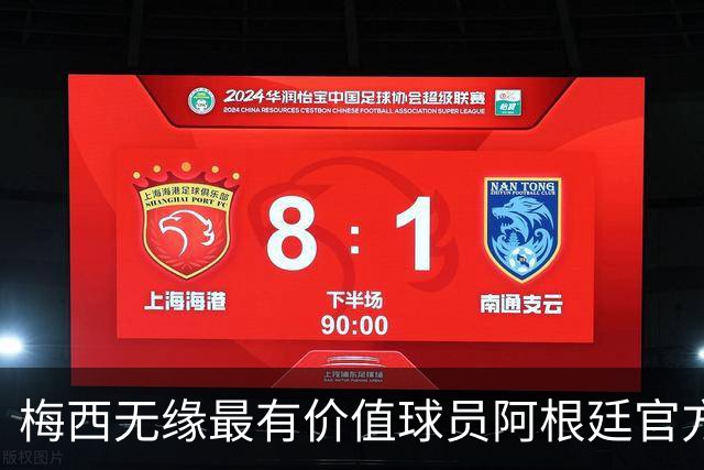 梅西无缘最有价值球员阿根廷官方怒了：FIFA的评选终究是一场笑话