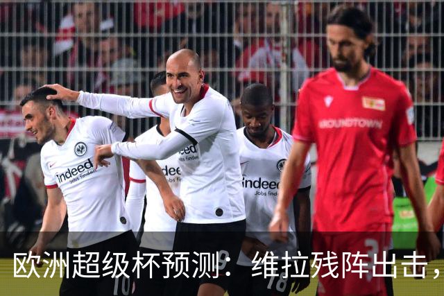 欧洲超级杯预测：维拉残阵出击，巴黎最强阵冲赛季首冠，预计3-1