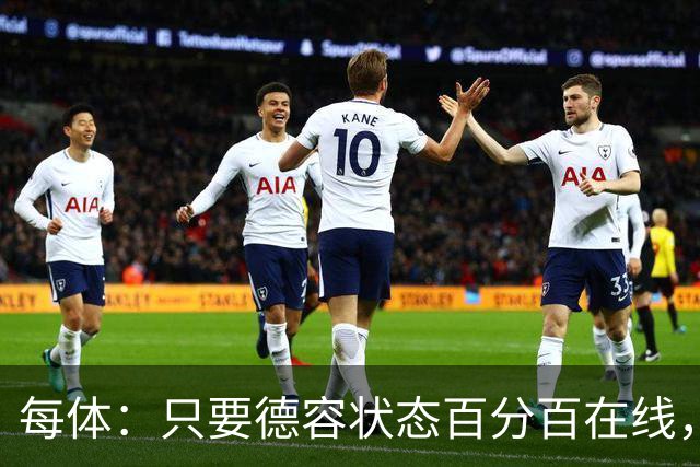 每体：只要德容状态百分百在线，他毫无疑问是世界同位置顶尖球员