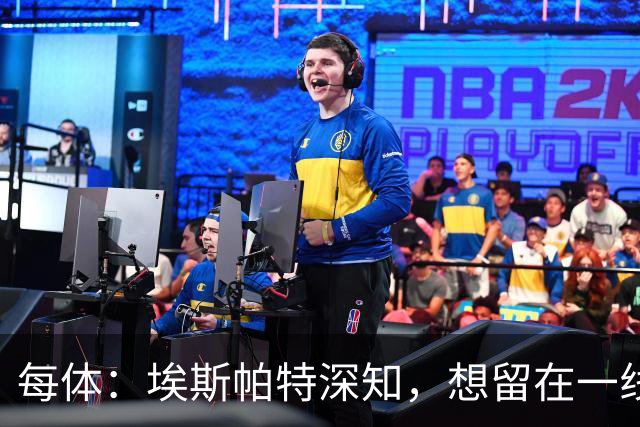 每体：埃斯帕特深知，想留在一线队很大程度取决于能否踢好右后卫