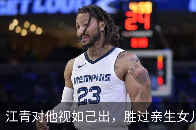 江青对他视如己出，胜过亲生女儿李讷，他为何会被判入狱17年？
