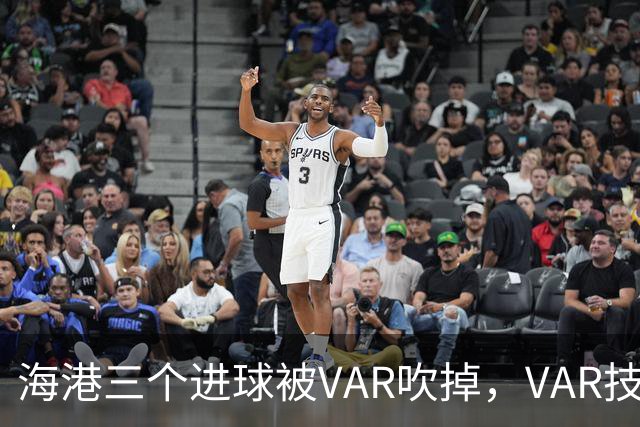 海港三个进球被VAR吹掉，VAR技术真的让比赛变得更加公正了吗？