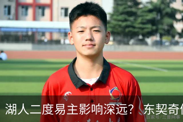 湖人二度易主影响深远？ 东契奇佩林卡命运都会改变