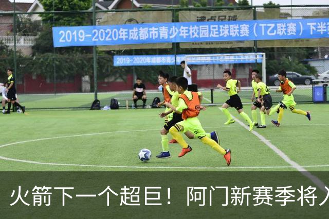 火箭下一个超巨！阿门新赛季将入选全明星&投篮不准也没影响