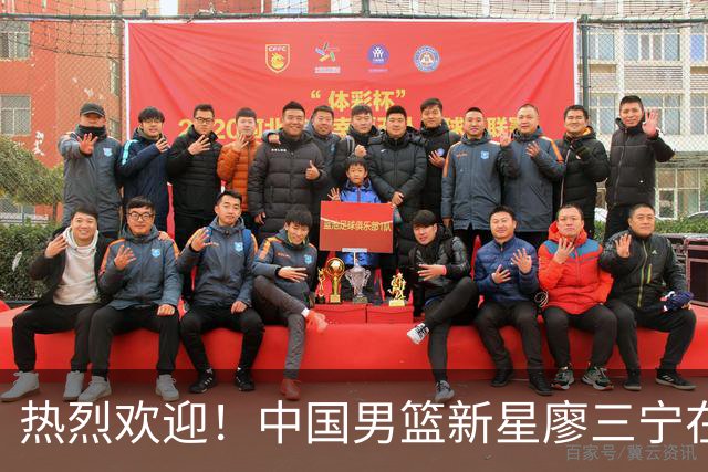 热烈欢迎！中国男篮新星廖三宁在国际赛场上大放异彩