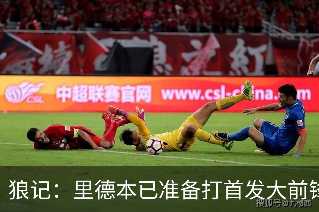 狼记：里德本已准备打首发大前锋 但黄蜂坚持将他纳入交易