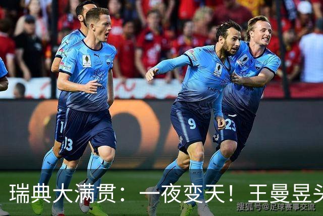 瑞典大满贯：一夜变天！王曼昱头号死敌被铲除，冠军重新洗牌