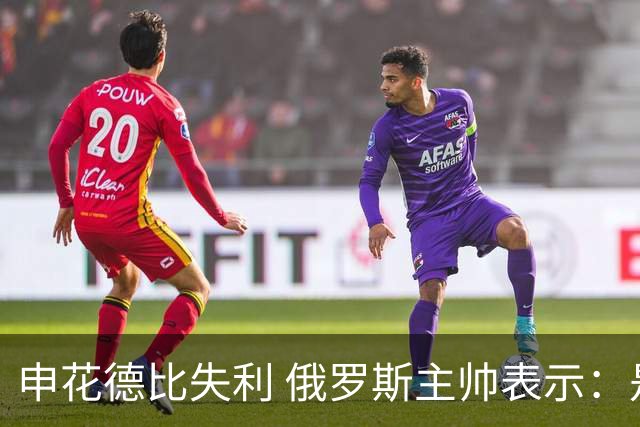 申花德比失利 俄罗斯主帅表示：是全队的责任