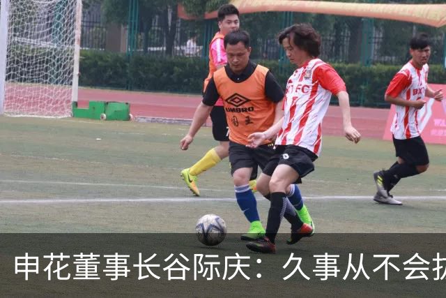申花董事长谷际庆：久事从不会拔高嗓门喊口号