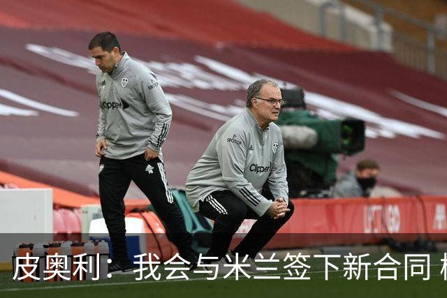 皮奥利：我会与米兰签下新合同 梅西亚斯才刚上路