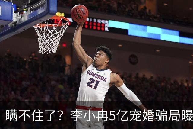 瞒不住了？李小冉5亿宠婚骗局曝光，11年丁克崩盘，郭京飞一针见血