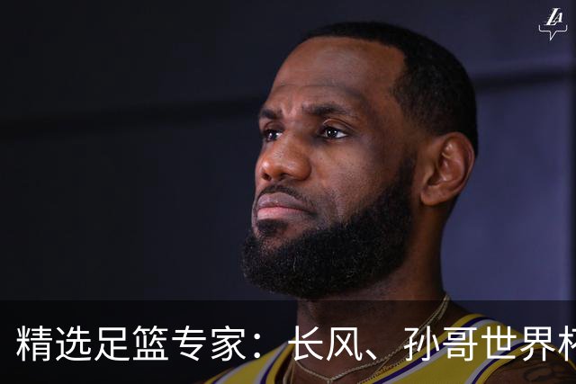 精选足篮专家：长风、孙哥世界杯各擒7连红！