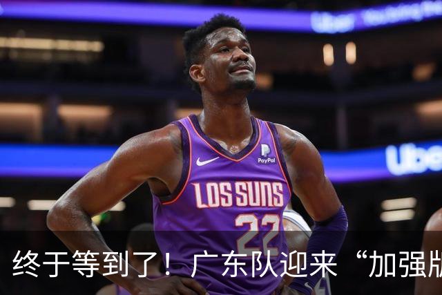 终于等到了！广东队迎来“加强版胡金秋”，这可是内线的答案！