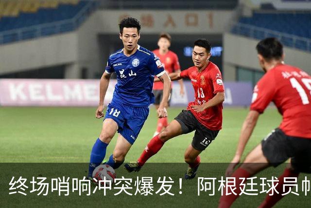 终场哨响冲突爆发！阿根廷球员帕雷德斯锁喉加西亚、抱摔加维，吃到红牌