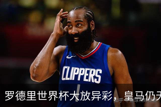 罗德里世界杯大放异彩，皇马仍无意引进
