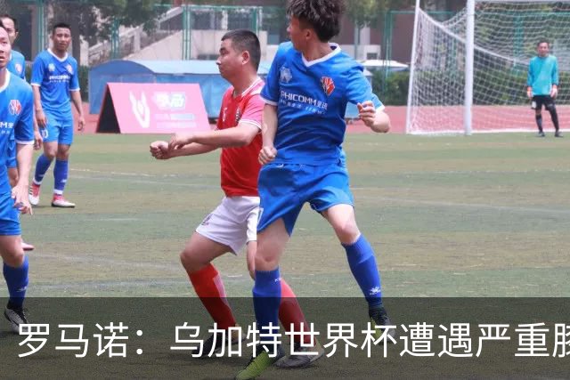 罗马诺：乌加特世界杯遭遇严重膝伤，可能影响曼联今夏转会计划