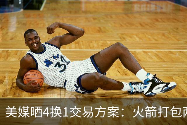 美媒晒4换1交易方案：火箭打包两首轮+亚当斯 欧文杜兰特休城重聚