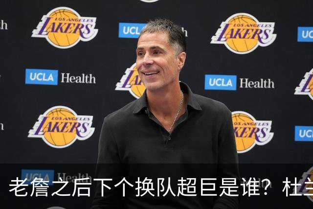 老詹之后下个换队超巨是谁？杜兰特欧文最有可能