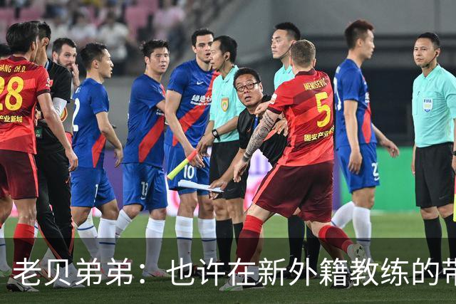 老贝弟弟：也许在新外籍教练的带领下，米兰明年就能夺得意甲冠军